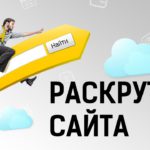 Раскрутка сайта в Кировске: выводим сайт в ТОП поисковых систем